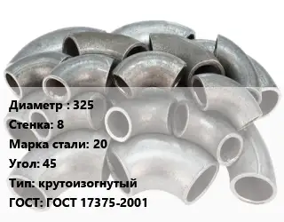 Отвод стальной 325х8 Сталь: 20 Угол:45 крутоизогнутый ГОСТ: ГОСТ 17375-2001